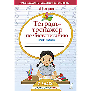 Тетрадь-тренажёр по чистописанию: пишем грамотно