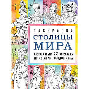 Столицы мира. Раскраска. Раскрашиваем 42 персонажа по мотивам городов мира