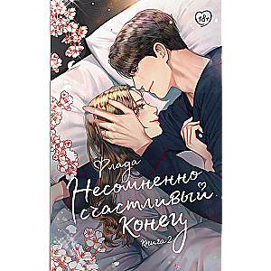 Несомненно счастливый конец. Книга 2