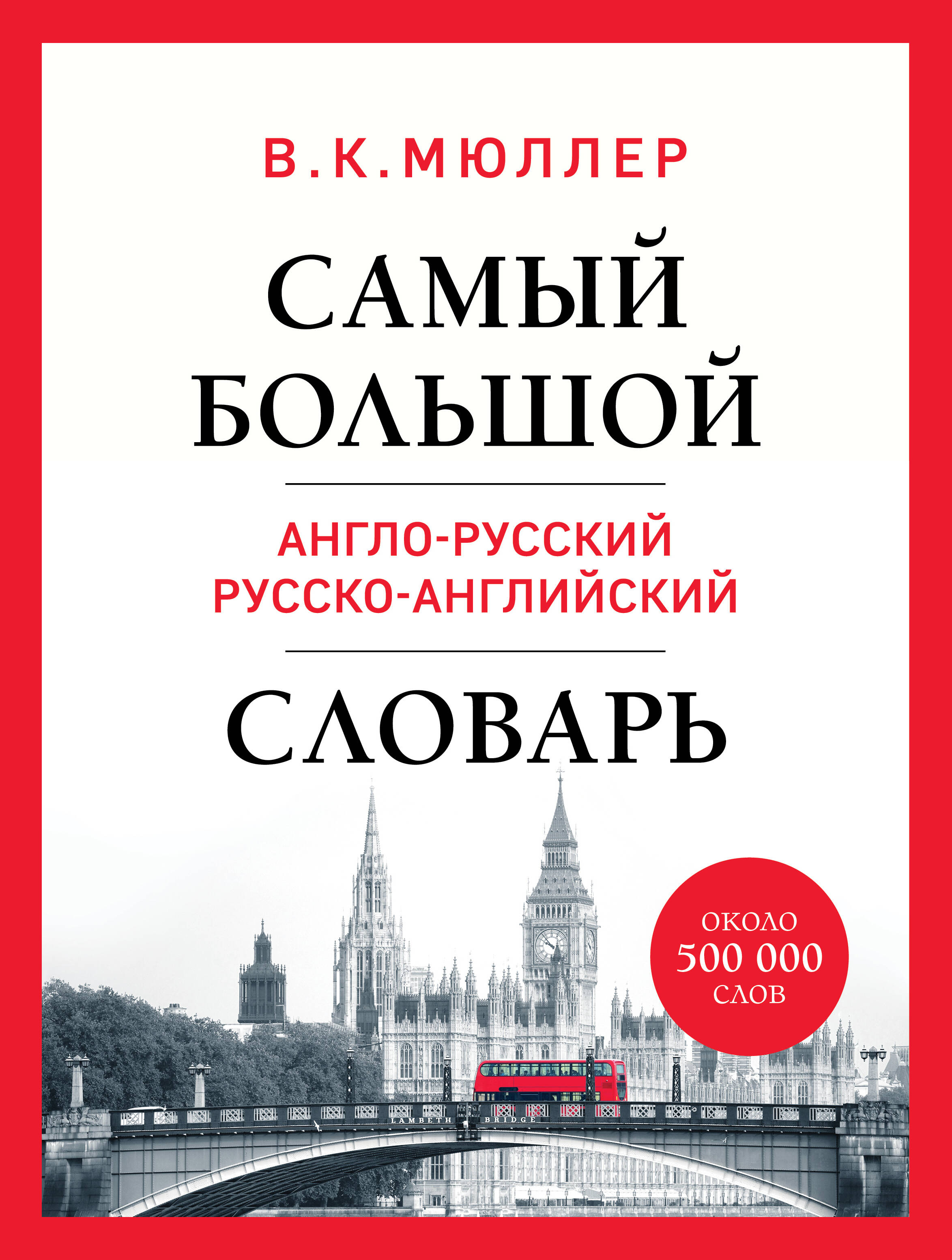 Самый большой англо-русский русско-английский словарь (около 500 000 слов)