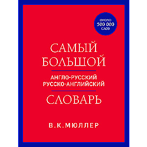 Самый большой англо-русский русско-английский словарь (около 500 000 слов)