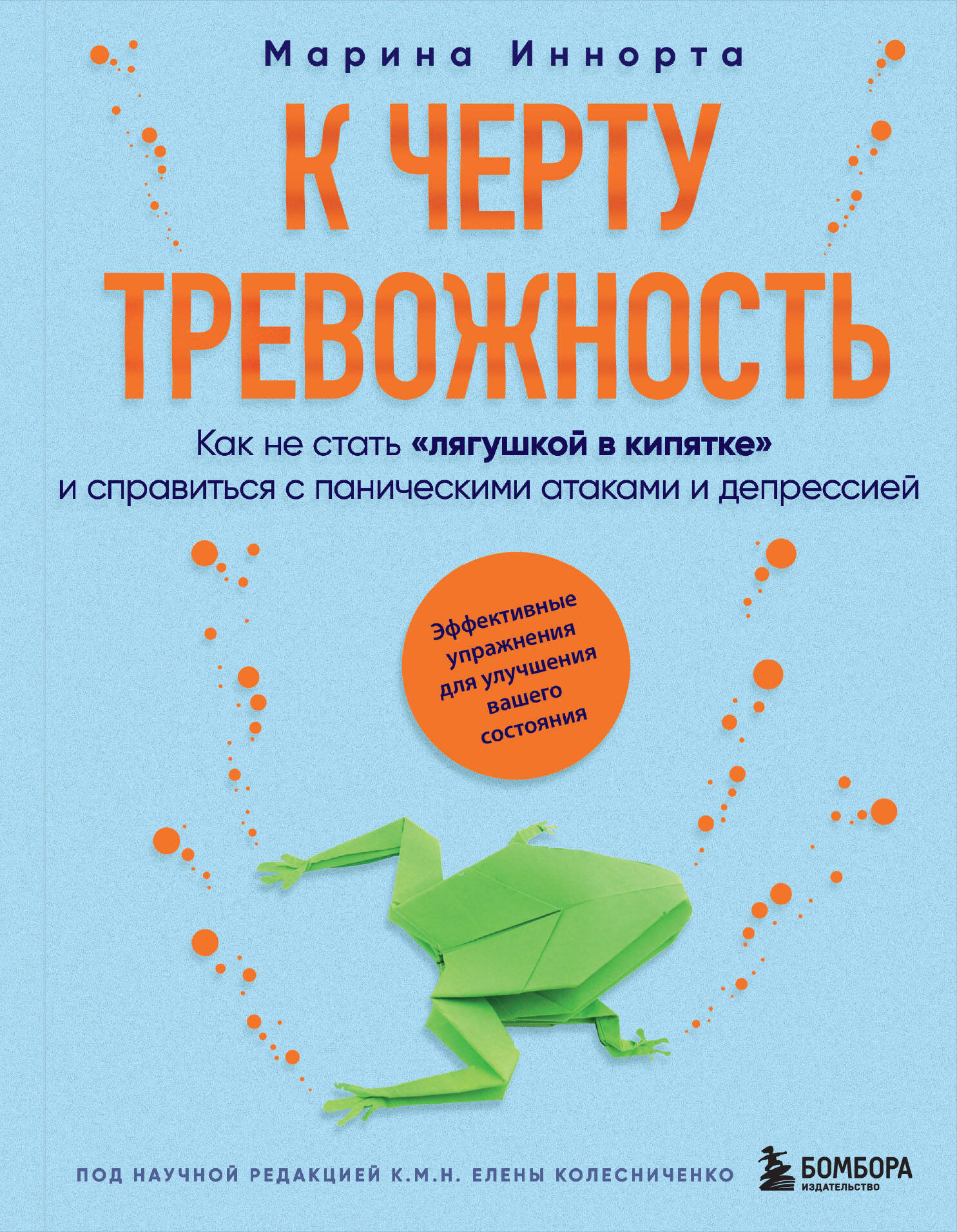 К черту тревожность. Как не стать лягушкой в кипятке и справиться с паническими атаками и депрессией