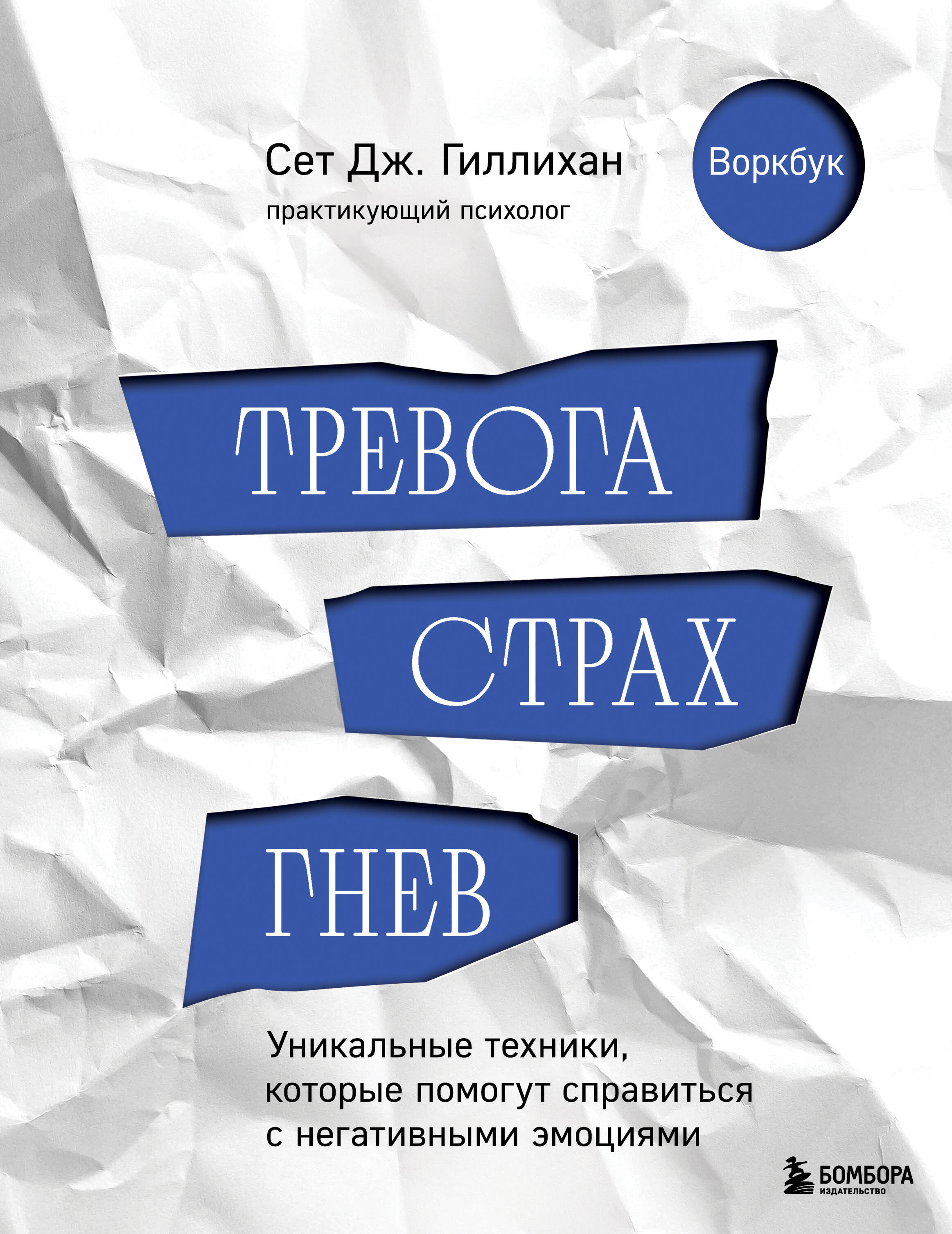 Тревога, страх, гнев. Уникальные техники, которые помогут справиться с негативными эмоциями