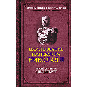 Царствование императора Николая II