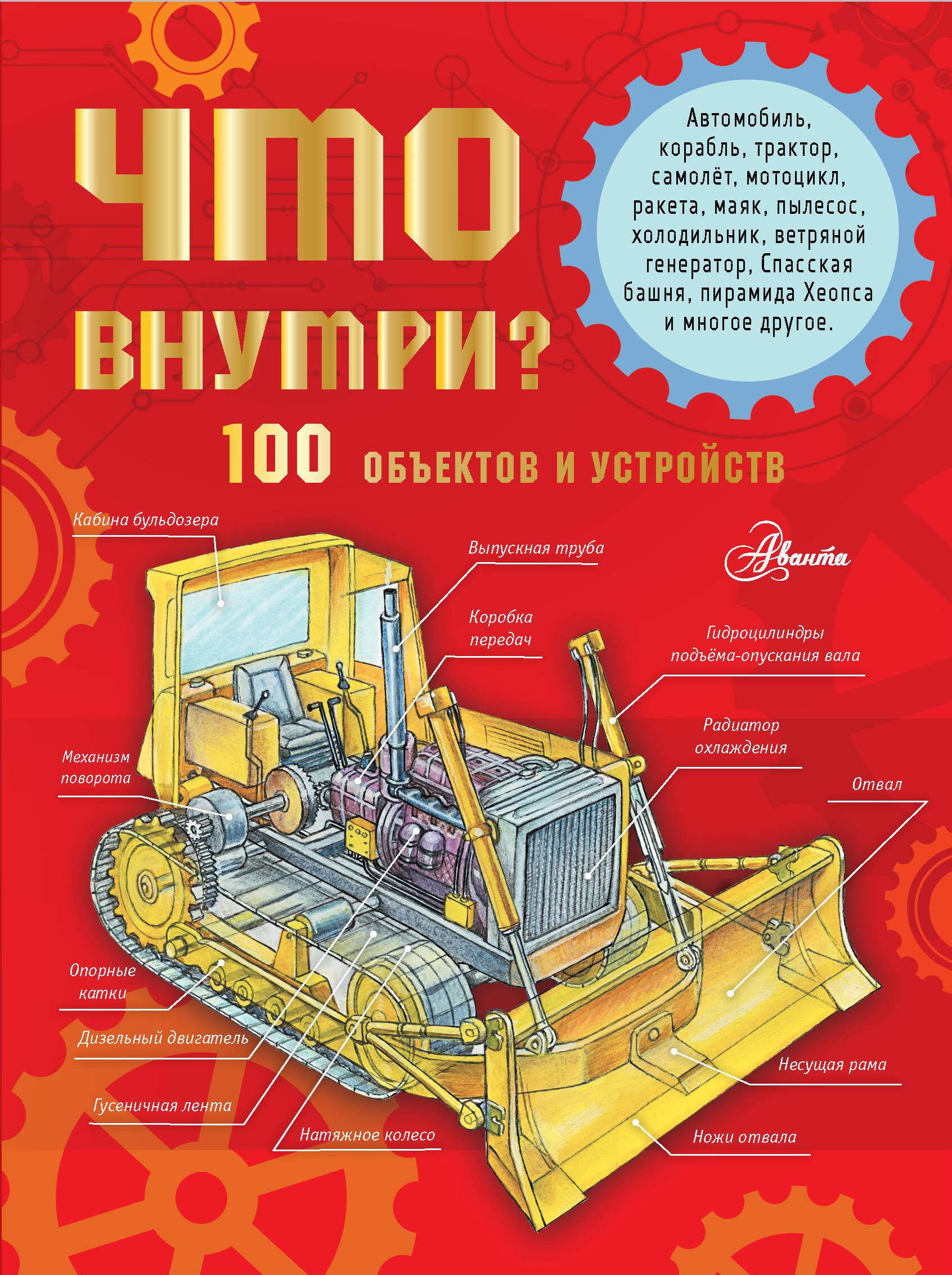 Что внутри? 100 объектов и устройств