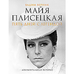 Майя Плисецкая. Пять дней с легендой. Документальная история