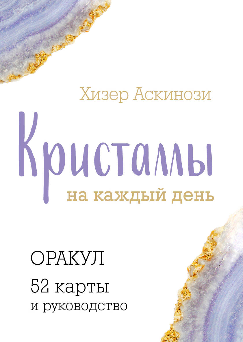 Кристаллы на каждый день. Оракул (52 карты и руководство в подарочном футляре)