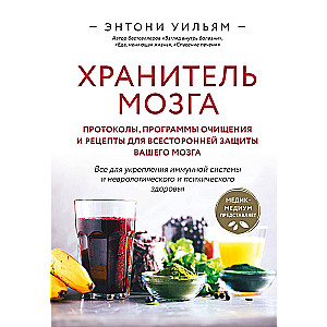 Хранитель мозга. Протоколы, программы очищения и рецепты для всесторонней защиты вашего мозга