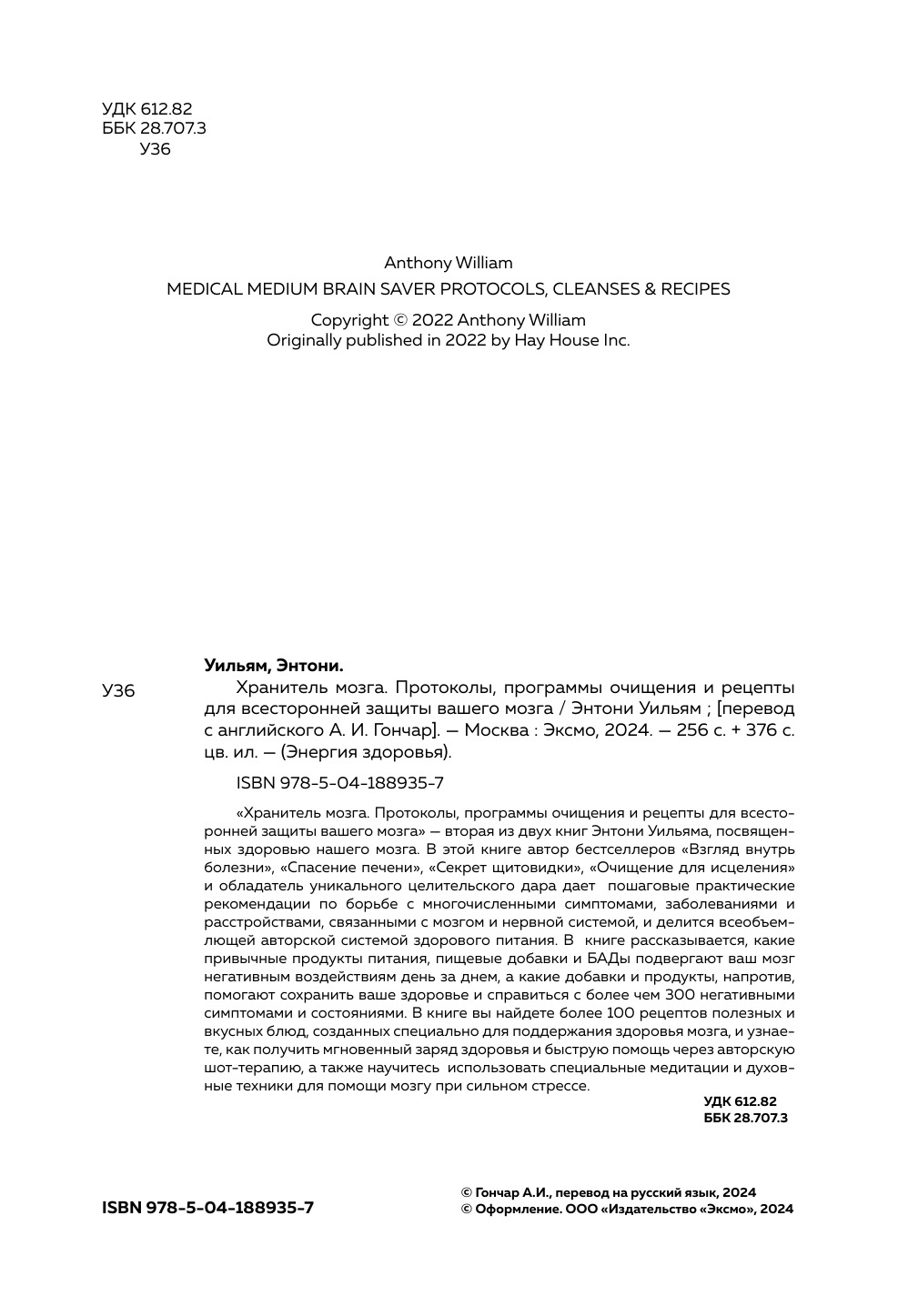 Хранитель мозга. Протоколы, программы очищения и рецепты для всесторонней защиты вашего мозга