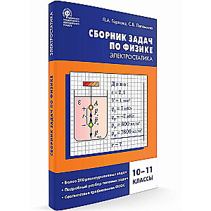 Физика. Сборник задач по физике. Электростатика. 10-11 классы