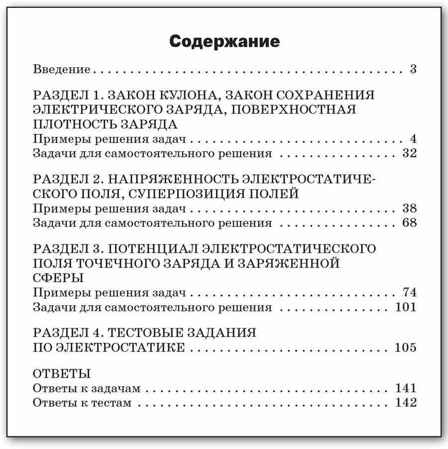 Физика. Сборник задач по физике. Электростатика. 10-11 классы