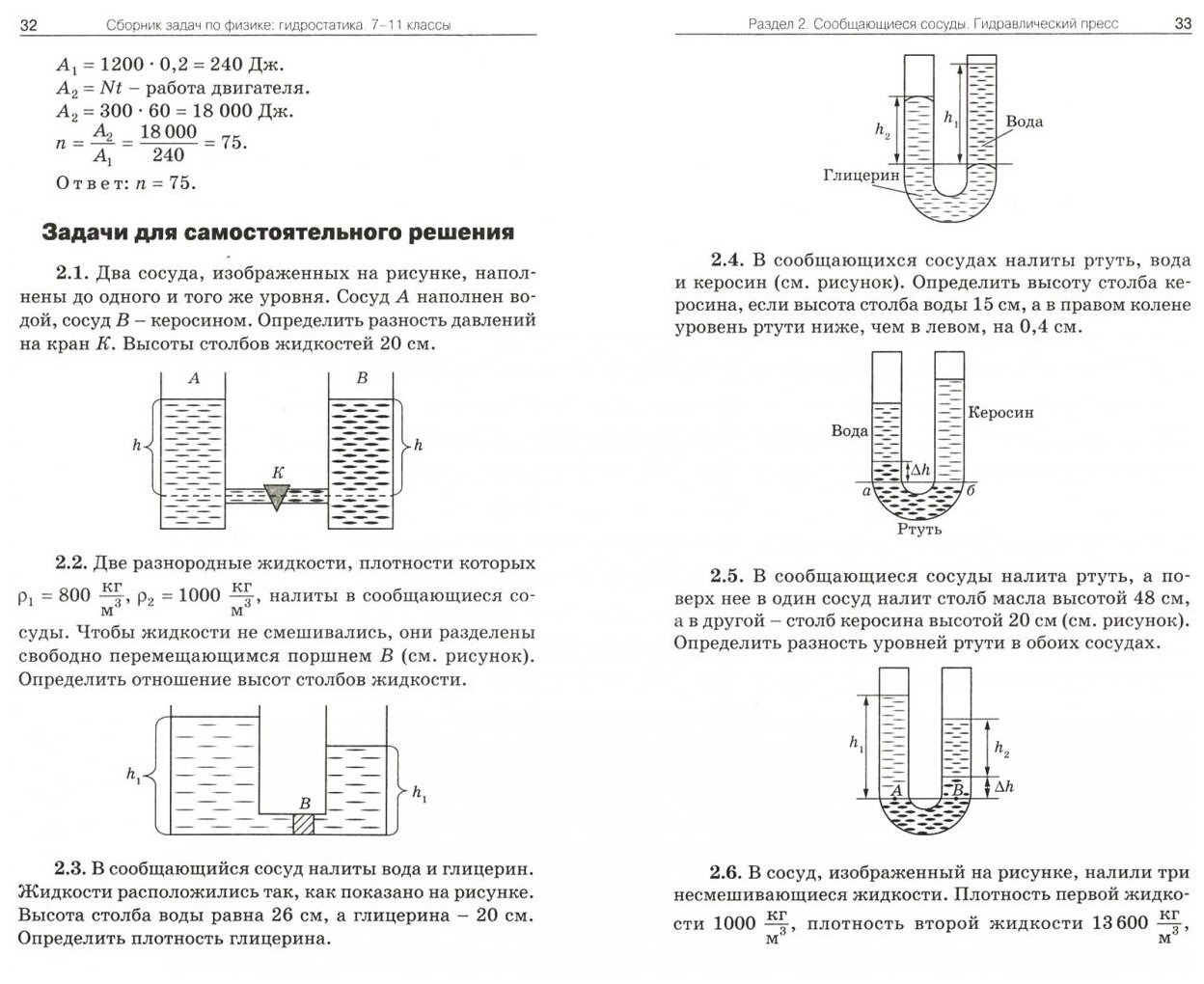 Физика. Сборник задач по физике. Гидростатика. 7-11 классы
