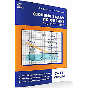 Физика. Сборник задач по физике. Гидростатика. 7-11 классы