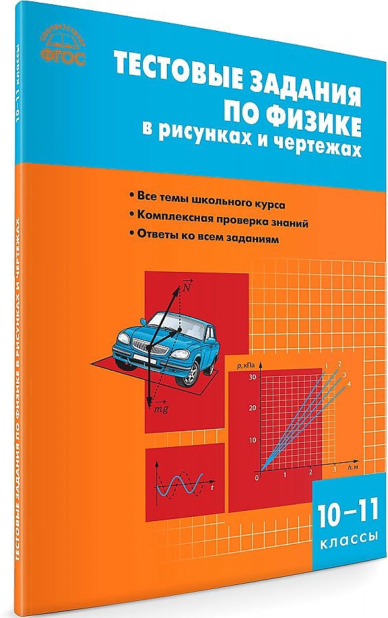 Физика. Тестовые задания по физике в рисунках и чертежах. 10-11 классов