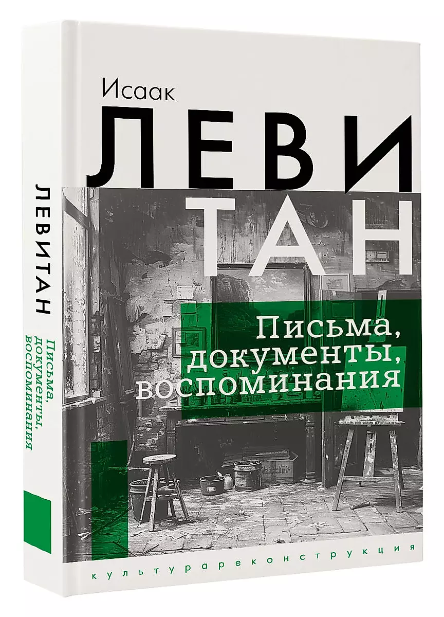 Исаак Левитан. Письма, документы, воспоминания