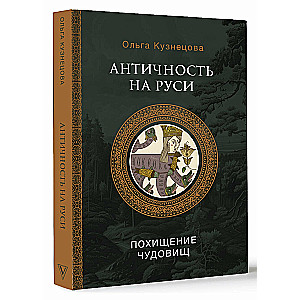 Античность на Руси: похищение чудовищ