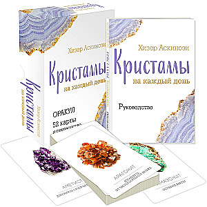 Кристаллы на каждый день. Оракул (52 карты и руководство в подарочном футляре)