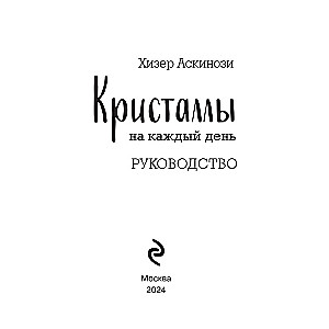 Кристаллы на каждый день. Оракул (52 карты и руководство в подарочном футляре)