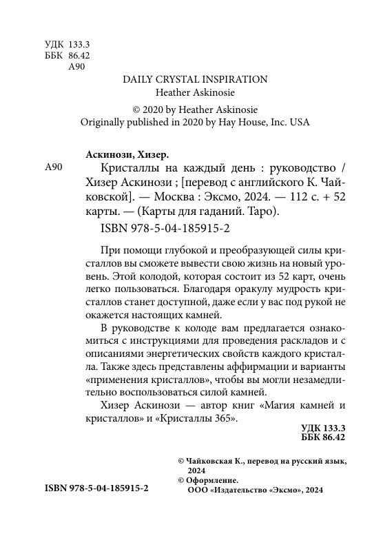 Кристаллы на каждый день. Оракул (52 карты и руководство в подарочном футляре)