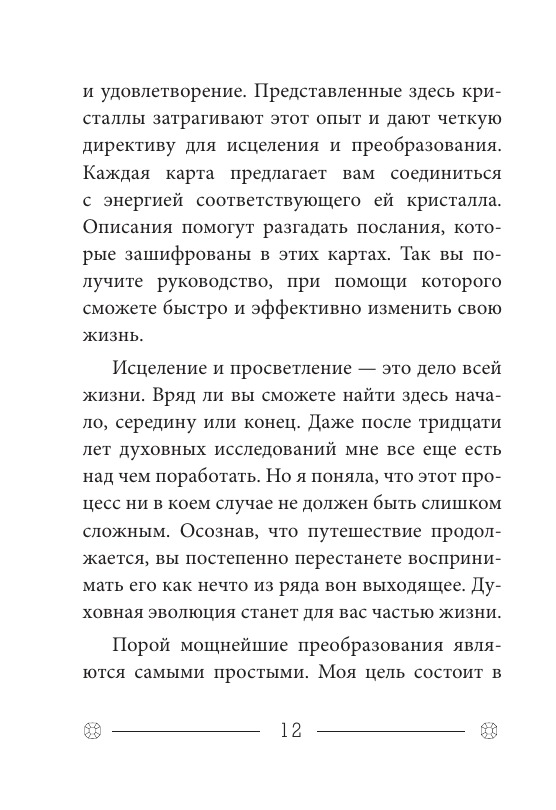 Кристаллы на каждый день. Оракул (52 карты и руководство в подарочном футляре)