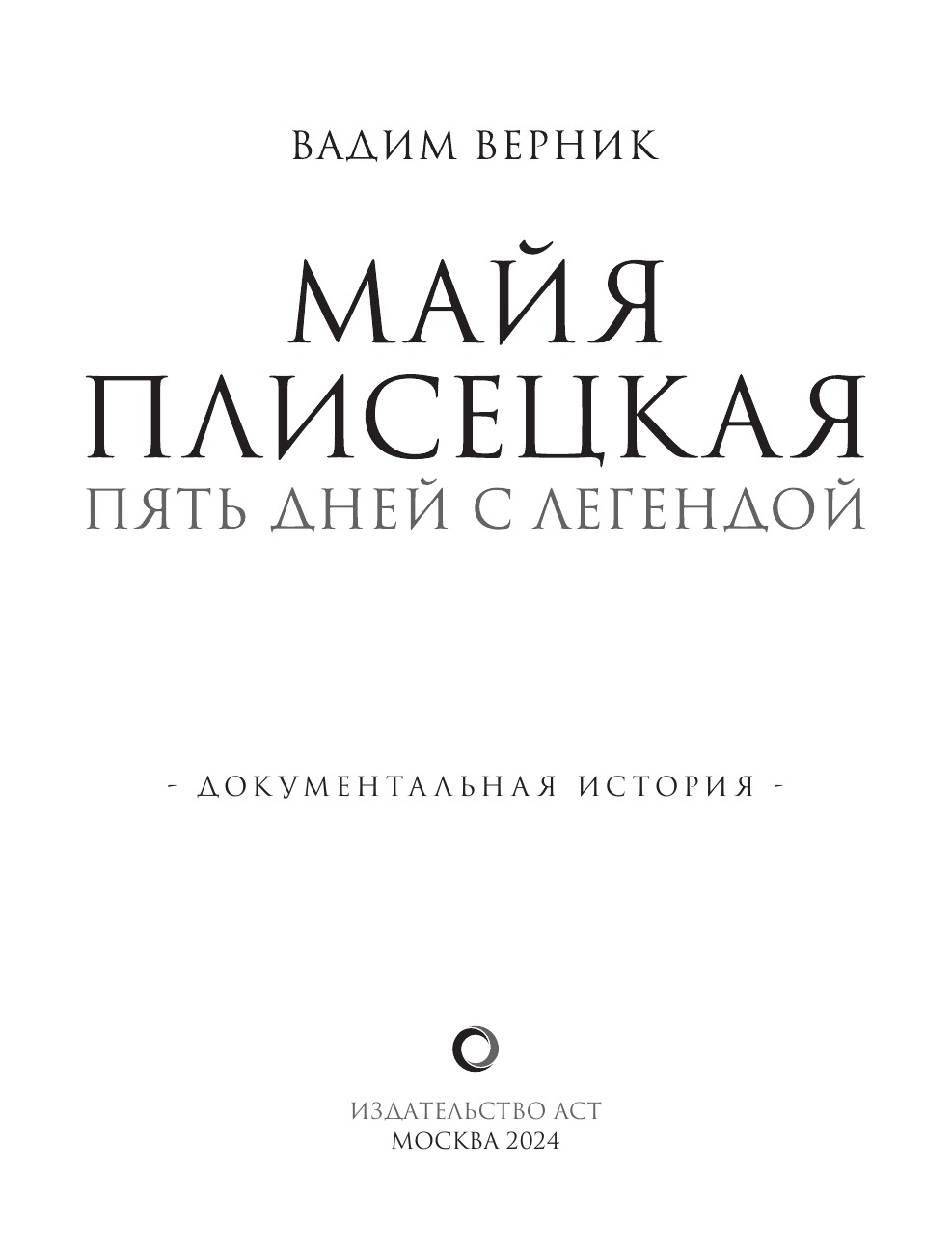 Майя Плисецкая. Пять дней с легендой. Документальная история