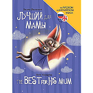 Лучший для мамы (The best for his mum)