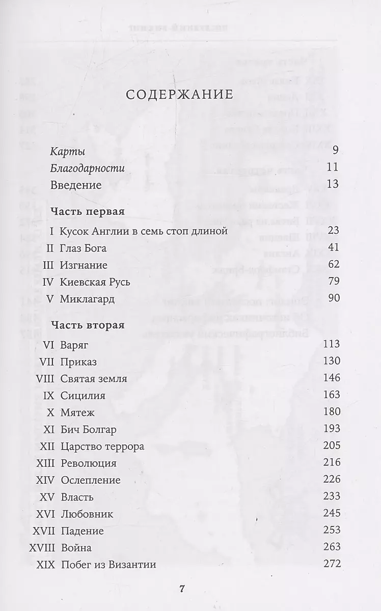 Последний викинг. Сага о великом завоевателе Харальде III Суровом