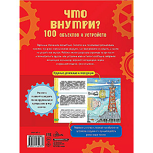 Что внутри? 100 объектов и устройств