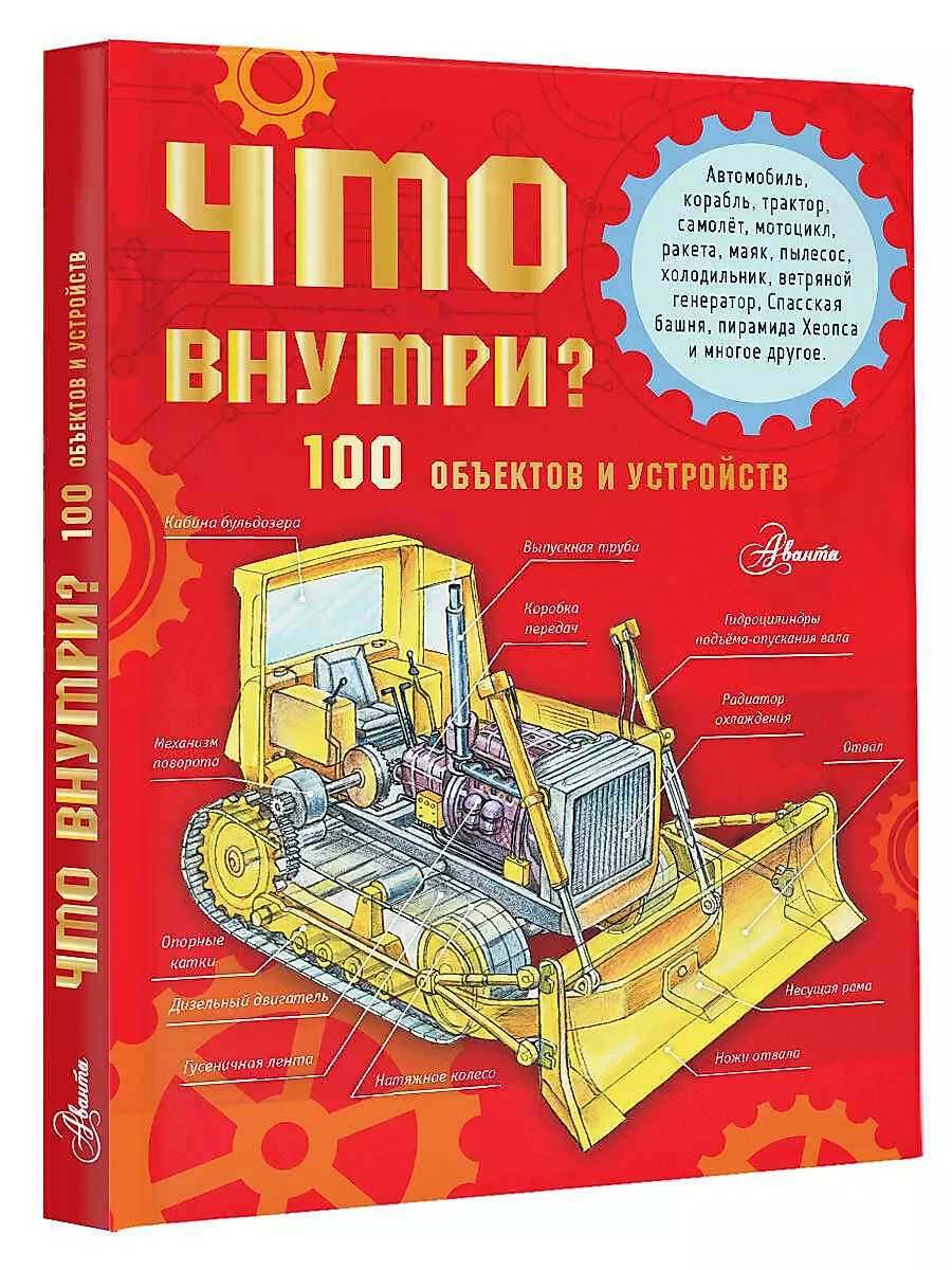 Что внутри? 100 объектов и устройств