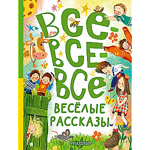 Все-все-все весёлые рассказы