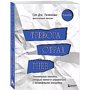 Тревога, страх, гнев. Уникальные техники, которые помогут справиться с негативными эмоциями