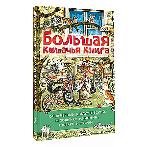 Большая кошачья книга