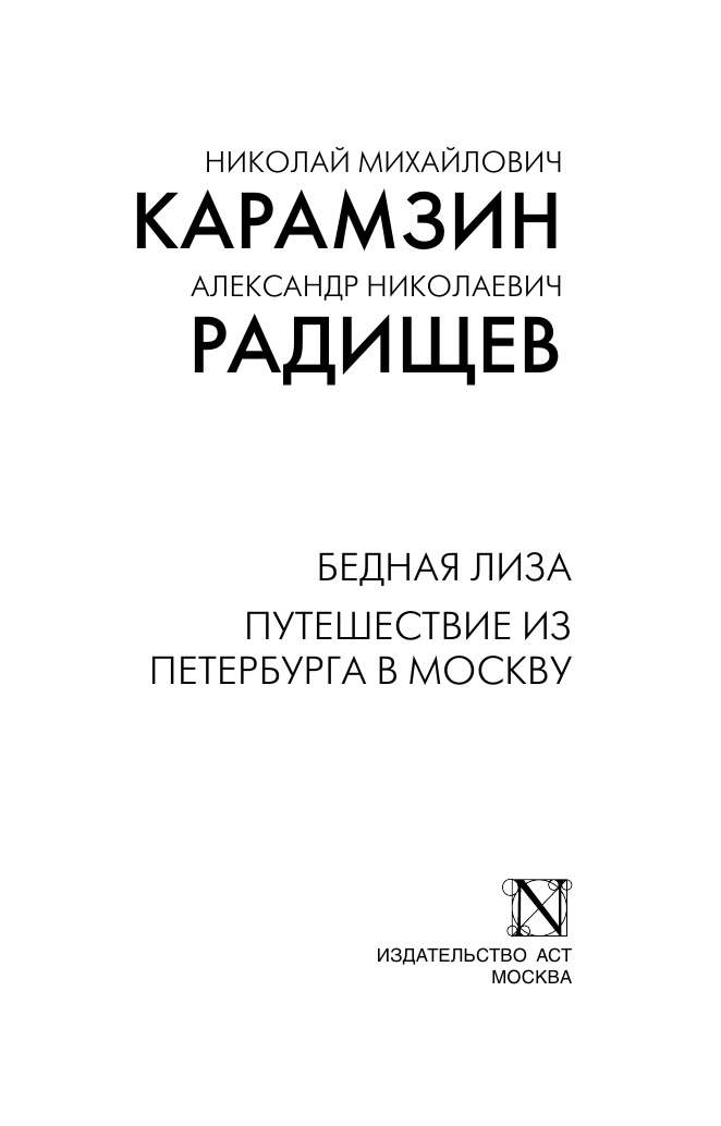 Бедная Лиза. Путешествие из Петербурга в Москву