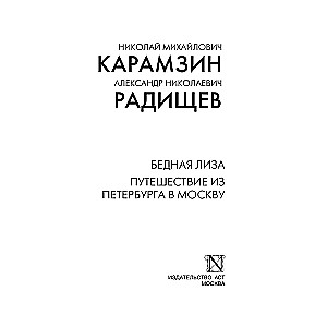 Бедная Лиза. Путешествие из Петербурга в Москву