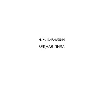 Бедная Лиза. Путешествие из Петербурга в Москву