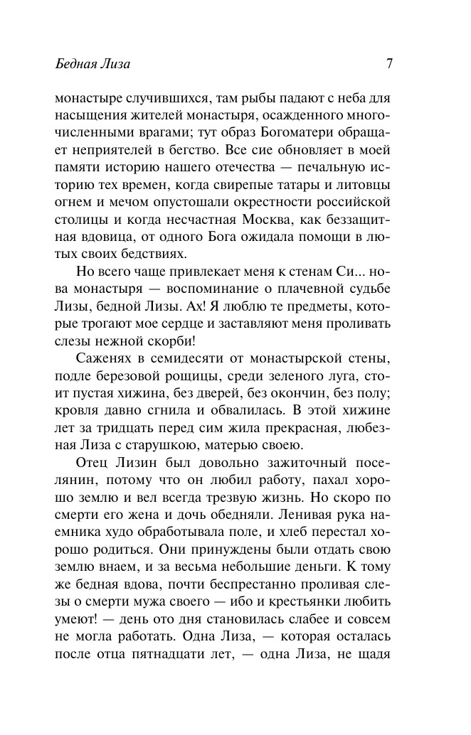 Бедная Лиза. Путешествие из Петербурга в Москву