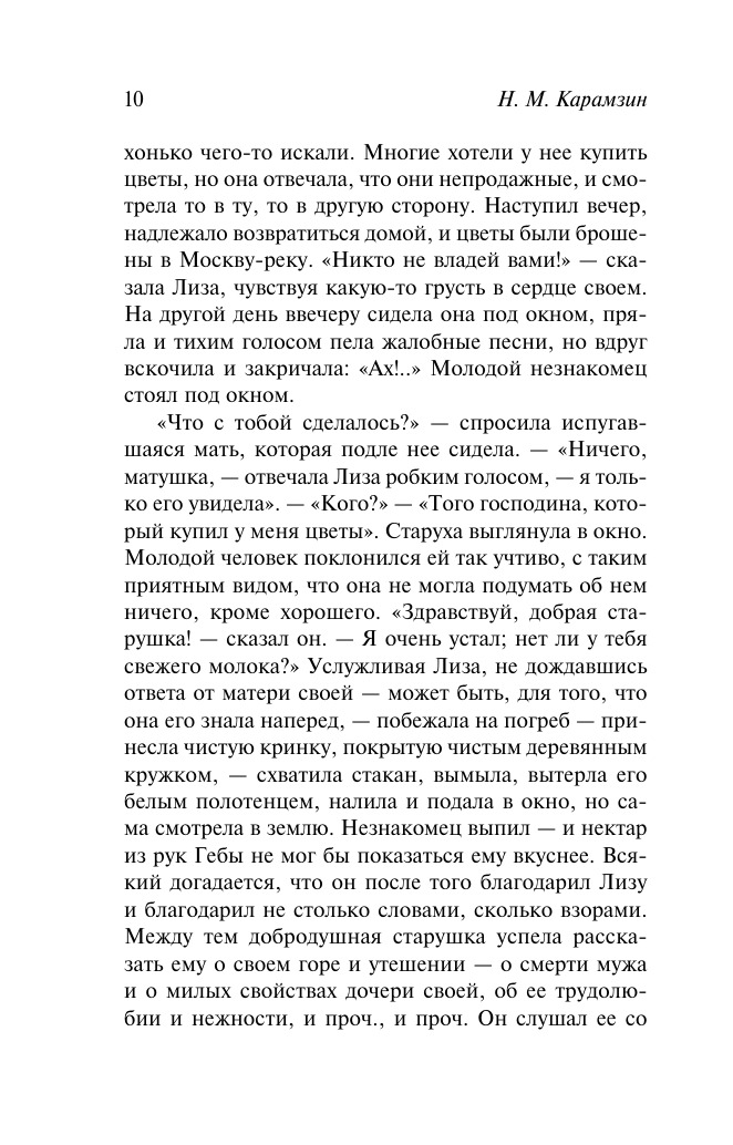 Бедная Лиза. Путешествие из Петербурга в Москву