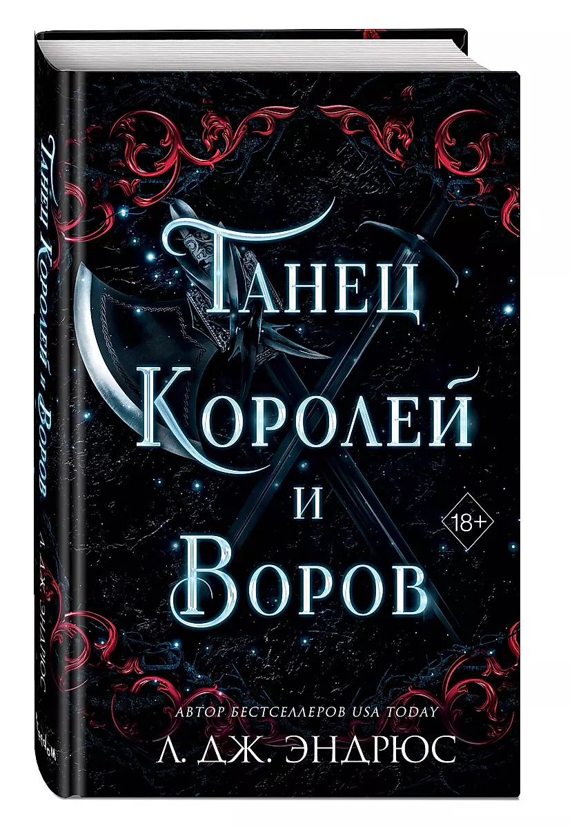 Танец королей и воров