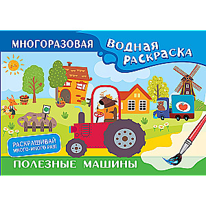 Полезные машины. Многоразовая водная раскраска