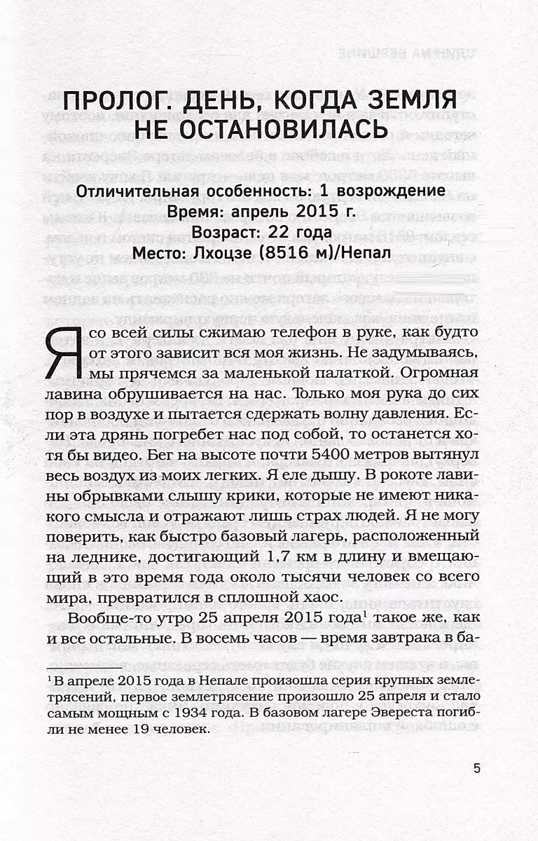 Один на вершине. Биография самого отчаянного альпиниста нового поколения