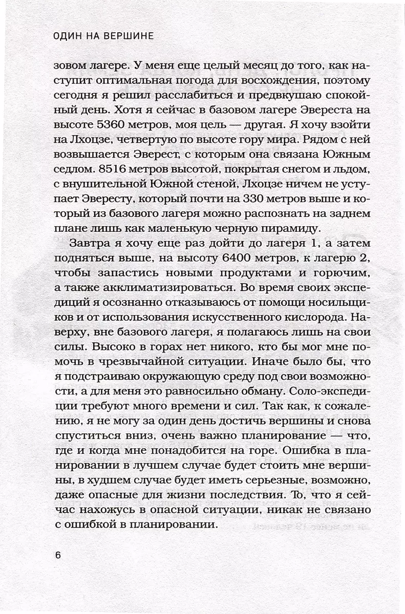 Один на вершине. Биография самого отчаянного альпиниста нового поколения