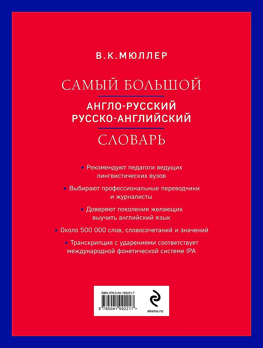 Самый большой англо-русский русско-английский словарь (около 500 000 слов)