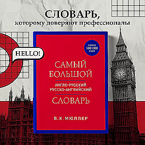 Самый большой англо-русский русско-английский словарь (около 500 000 слов)