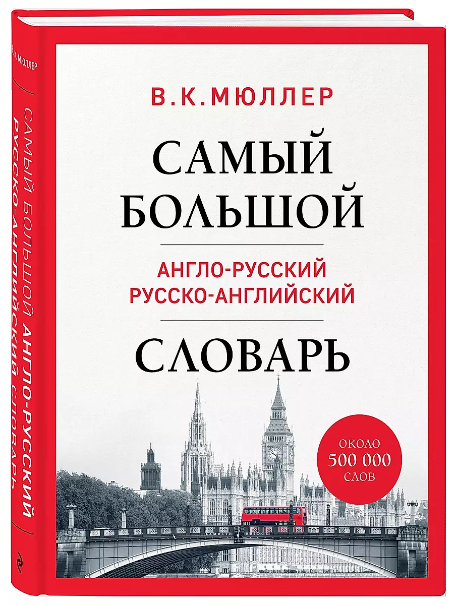 Самый большой англо-русский русско-английский словарь (около 500 000 слов)