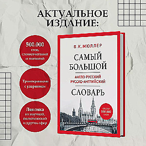 Самый большой англо-русский русско-английский словарь (около 500 000 слов)