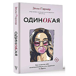 ОдинОКая. Для тех, кто предпочел рай шалашу - как исцелить себя после расставания и не нарваться на ч...дака