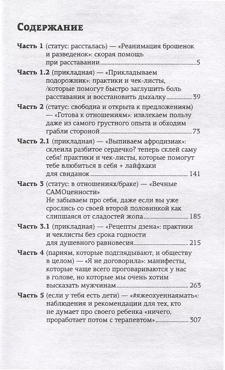 ОдинОКая. Для тех, кто предпочел рай шалашу - как исцелить себя после расставания и не нарваться на ч...дака