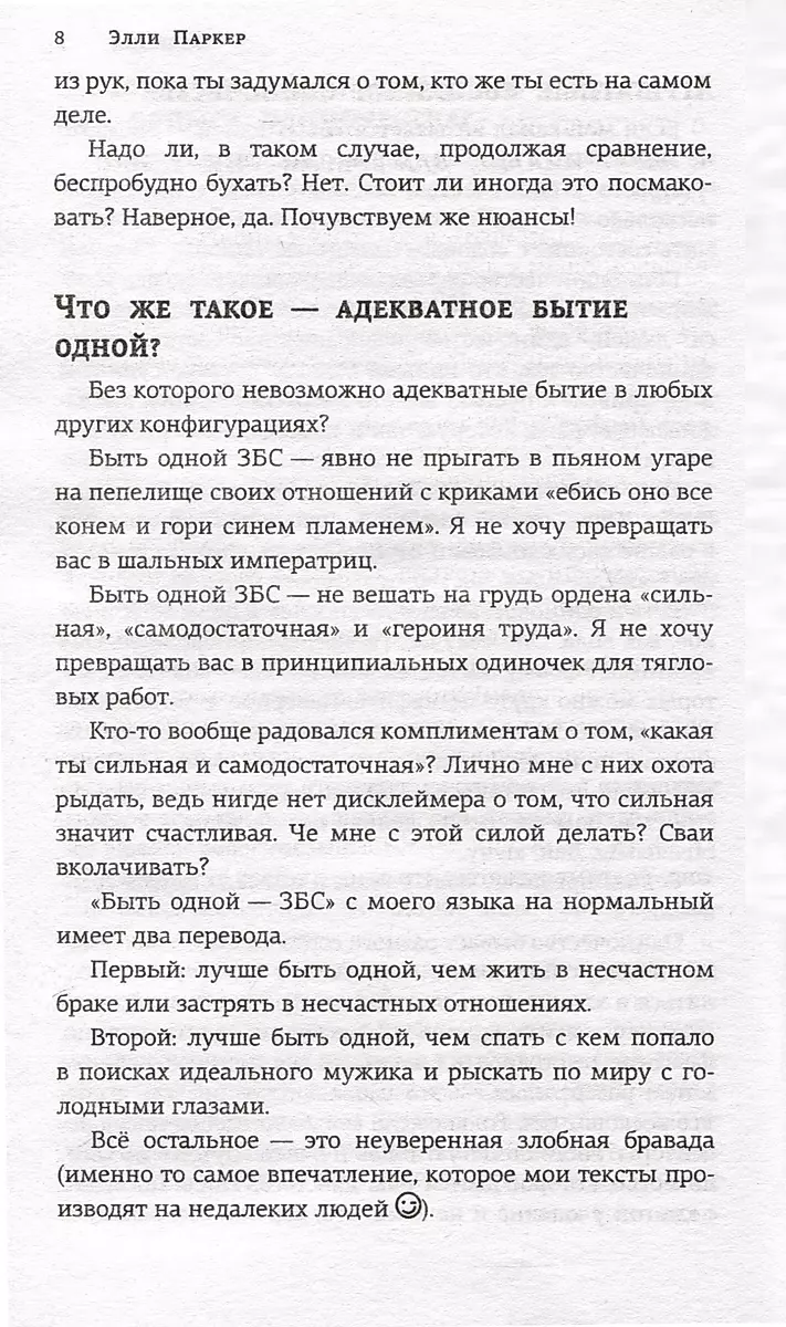 ОдинОКая. Для тех, кто предпочел рай шалашу - как исцелить себя после расставания и не нарваться на ч...дака