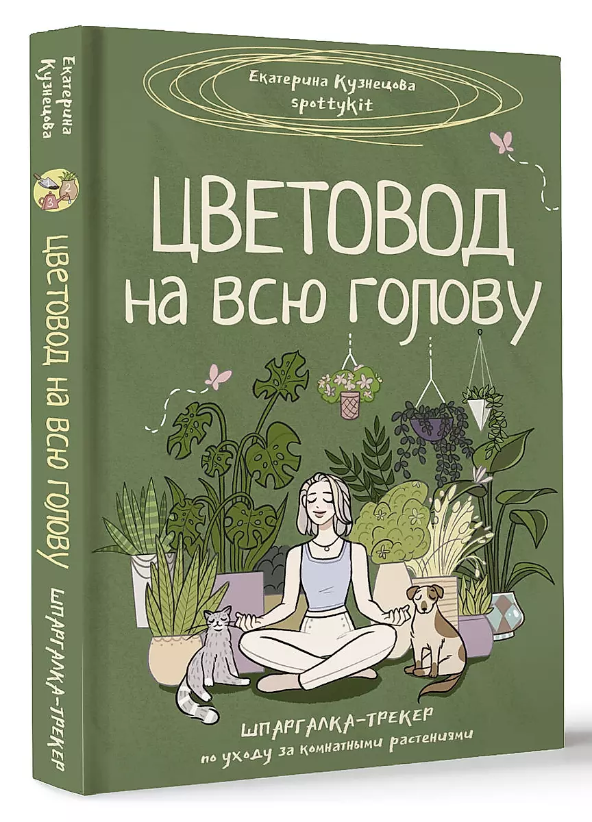 Цветовод на всю голову. Шпаргалка-трекер по уходу за комнатными растениями