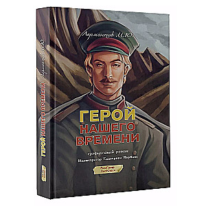 Герой нашего времени. Графический роман